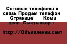 Сотовые телефоны и связь Продам телефон - Страница 10 . Коми респ.,Сыктывкар г.